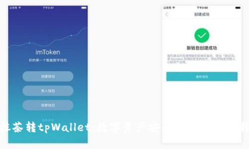 抹茶转tpWallet:数字资产安全管理的新选择