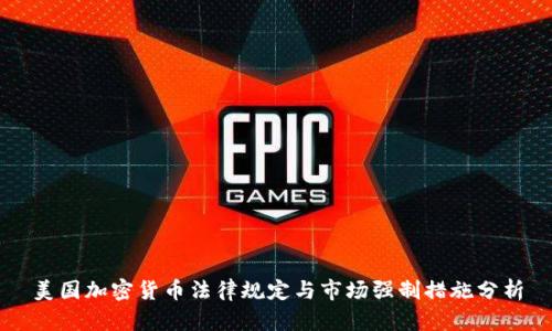 美国加密货币法律规定与市场强制措施分析