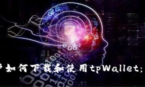 香港用户如何下载和使用tpWallet:详细指南