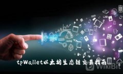 tpWallet以太坊生态链交易指南