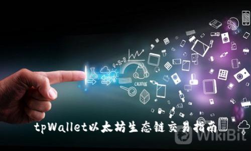 tpWallet以太坊生态链交易指南