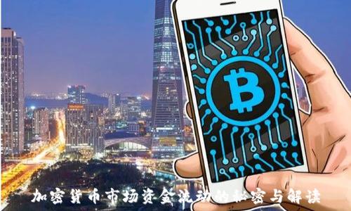 加密货币市场资金流动的秘密与解读
