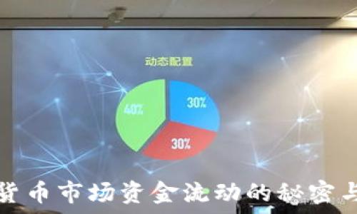 加密货币市场资金流动的秘密与解读