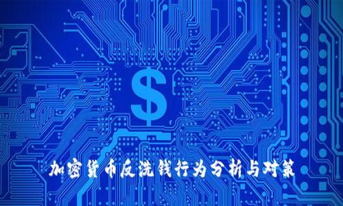 加密货币反洗钱行为分析与对策