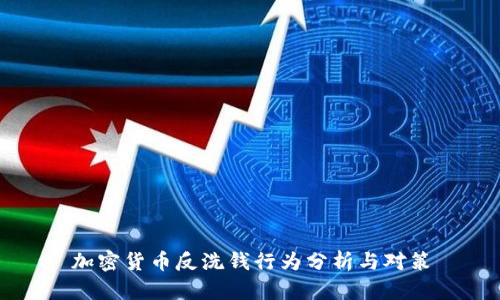 加密货币反洗钱行为分析与对策