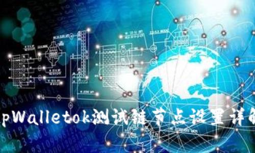 tpWalletok测试链节点设置详解