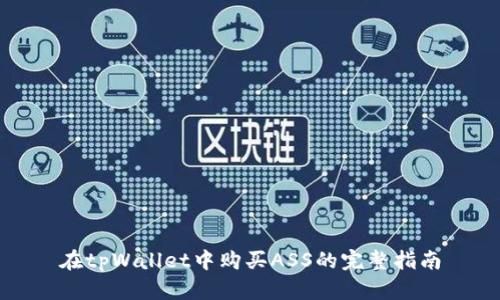 在tpWallet中购买ASS的完整指南