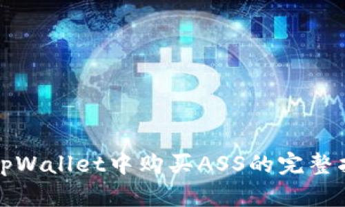在tpWallet中购买ASS的完整指南