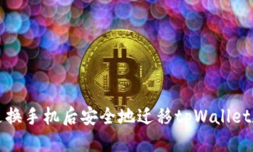 优质
如何在更换手机后安全地迁移tpWallet数字钱包