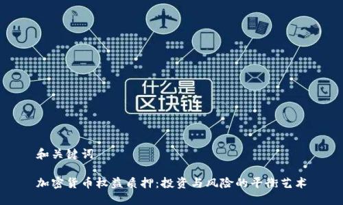 和关键词
加密货币权益质押:投资与风险的平衡艺术