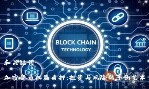 和关键词
加密货币权益质押:投资与风险的平衡艺术