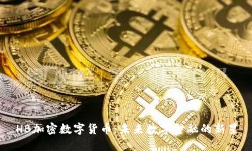 HB加密数字货币:未来数字金融的新星