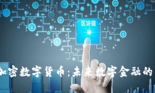 HB加密数字货币:未来数字金融的新星