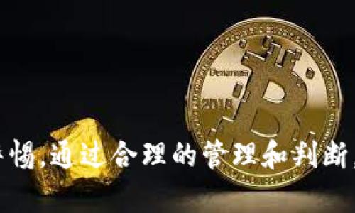   tpWallet为什么总有莫名其妙的币 / 
 guanjianci tpWallet, 加密货币, 数字资产 /guanjianci 

引言
在数字货币的浪潮中，各种钱包层出不穷，tpWallet因其方便性和使用频率受到许多用户的青睐。然而，令人感到困惑的是，用户在tpWallet中经常会发现一些莫名其妙的币种。究竟是什么原因导致这种现象的产生？本文将深入探讨这一问题，并为用户提供更深入的理解。

一、tpWallet的基本概述
tpWallet是一款多功能的数字货币钱包，支持多种主流的加密货币。该钱包为用户提供安全存储、交易和管理数字资产的功能。由于其用户友好的界面和较高的安全性，tpWallet吸引了大量用户。然而，随着用户数量的增加，tpWallet也开始出现一些用户在钱包中发现非自愿性币种的问题。

二、莫名其妙的币是如何产生的
在tpWallet中，一些用户会发现自己的钱包中有一些不明的币，这通常是由以下几个原因造成的：
ul
    listrong空投（Airdrop）/strong: 一些项目方为了推广其代币，可能会进行空投，将一定数量的代币分发给持有特定币种的用户。用户在其tpWallet中因此会看到这些新增加的币。/li
    listrong代币交换（Token Swap）/strong: 某些币种在进行升级或更名时，会进行代币交换，用户的旧币可能会被转换为新的币种，而这些操作有时会自动完成，用户可能不清楚相关信息。/li
    listrong错误或恶意发送/strong: 还有一种可能是其他用户可能会错误发送代币到你的钱包地址，特别是在一些区块链系统中，任何人都可以将代币发送到任何地址，而不需要用户的同意。/li
/ul

三、用户如何防范这种现象
为了避免在tpWallet中出现莫名其妙的币种，用户可以采取以下几种预防措施：
ul
    listrong定期检查钱包地址/strong: 用户应当定期检查其钱包中的资产，保持对资产的高度敏感，及时发现异常情况。/li
    listrong了解代币的来源/strong: 对于钱包中新出现的币种，用户应当查阅相关信息，尤其是在不同的加密货币交易所或论坛上，了解代币的背景和流通情况。/li
    listrong安全地保护私钥/strong: 用户应当妥善保存其私钥，确保没有他人可以轻易获取，从而防止恶意攻击以及代币的非自愿转移。/li
/ul

四、tpWallet的用户体验分析
tpWallet以其良好的用户体验著称，然而，钱包中莫名其妙的币种可能会影响用户的安全感。因此，tpWallet在提升用户体验的同时，也应加强对用户的教育和支持，帮助他们更好地理解钱包的使用和数字资产的管理。

五、常见问题解答
在讨论tpWallet和莫名其妙的币这一话题时，一些用户可能会有以下疑问：

1. 我应该怎么处理那些不明的币种？
如果你在tpWallet中发现不明的币种，最好的做法是先不要急于处理。首先，进行详细的调查，查找该币种的背景和流通情况。如果这些币没有任何真实的价值和背景，用户可以选择将其删除或忽略。同时，建议用户保持钱包的更新，通过官方途径获取信息，以确保钱包的安全性和功能性。最重要的是，确保你的钱包存储备份与安全保护得当，避免因代币问题导致安全损失。

2. 为什么某些钱包会自动显示新币？
许多数字资产钱包（如tpWallet）会根据用户的交易记录和区块链网络自动更新显示最新币种。这是因为钱包通常会与各个区块链进行实时互动，从而及时更新用户持有的币种信息。因此，用户在某个特定钱包中自动看到新币可能是由于持有特定币种或者参与了一些活动，比如交换、空投等。用户需要关注这些自动更新的信息，并保持对自己资产的观察和理解。

3. 如何判断币种的真实价值？
对于新出现的币种，用户应当通过查找相关的信息进行判断其真实价值。通常可以通过以下途径来评估币种的真实价值：
ul
    listrong项目官方网站/strong: 查看该币的官方网站，了解它的目标、技术路线和团队背景。/li
    listrong社区讨论/strong: 在相关的社交媒体平台或论坛上进行讨论，了解用户对该币的看法。/li
    listrong市场交易所数据/strong: 观察该币在已知数字货币交易所中的交易情况，行情如流通量、交易量和价格波动等。/li
/ul
了解这些信息后，用户可以更好地评估该币的真实价值，更有效地管理自己的数字资产。

4. tpWallet是否会对这些新币做审查？
tpWallet作为一个数字资产钱包，主要是提供资产存储和交易的功能，而对于币的合法性和真实性的审查多在于发币的项目方及其社区，tpWallet对于每一个被添加的币种不一定进行全面的审查。因此，用户应当对自己在钱包中持有的每一个币种负责，主动了解币种的背景及潜在的风险。这也是数字资产管理中最重要的一步，用户的主动性和判断力至关重要。

5. 怎样的安全策略可以帮助我避免因为莫名币而造成损失？
为了避免因莫名币而造成不必要的损失，用户应采取多重安全措施：
ul
    listrong启用双重验证（2FA）/strong: 在钱包设置中启用双重验证，这样可以进一步增强账户的安全性，增加黑客入侵的难度。/li
    listrong隔离存储/strong: 对于重要的投资，可以考虑将大额资产存储在冷钱包而不是在线钱包中，减少被盗风险。/li
    listrong谨慎跟随投资热潮/strong: 不要盲目追随市场热点防止损失，进行多方面的市场调查和分析。/li
/ul
通过这些措施，用户将能有效降低在加密货币世界中因未知币种引发的风险。

结论
在数字货币的发展过程中，tpWallet等数字钱包为我们提供了极大的便利。然而，用户在享受这些便利的同时，也需要增强风险意识，对钱包中出现的莫名其妙的币种保持警惕。通过合理的管理和判断，相信用户可以更安全地在数字货币的世界中航行。
