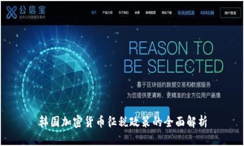 韩国加密货币征税政策的全面解析