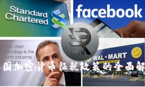 韩国加密货币征税政策的全面解析