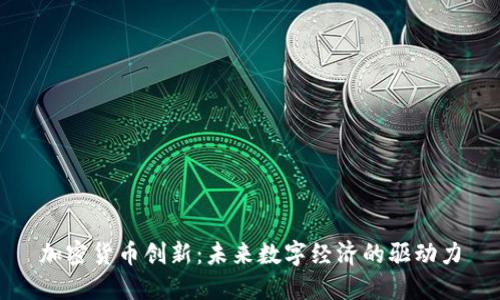 加密货币创新:未来数字经济的驱动力