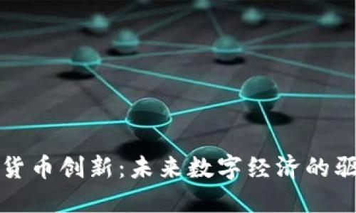 加密货币创新:未来数字经济的驱动力