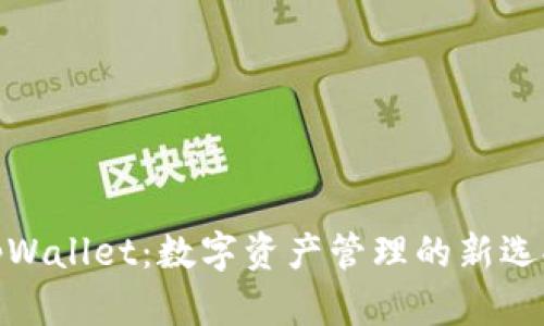 tpWallet:数字资产管理的新选择