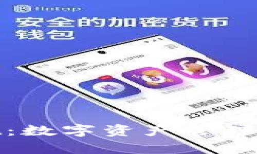 tpWallet:数字资产管理的新选择
