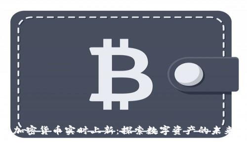 加密货币实时上新:探索数字资产的未来