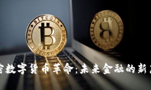 加密数字货币革命:未来金融的新篇章