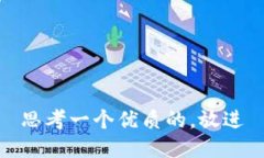 思考一个优质的,放进