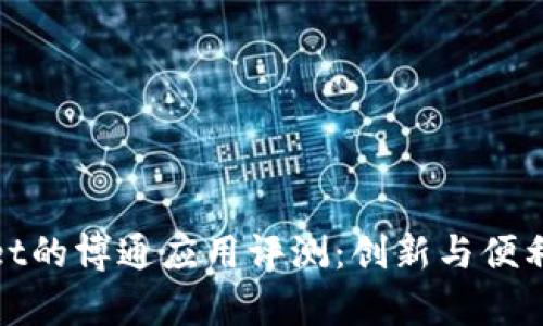 tpWallet的博通应用评测:创新与便利的结合