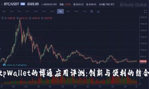 tpWallet的博通应用评测:创新与便利的结合