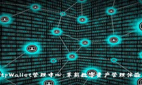 tpWallet管理中心:革新数字资产管理体验