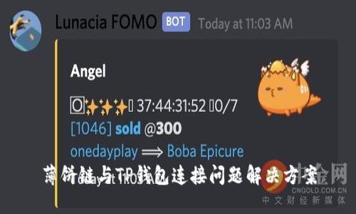 薄饼链与TP钱包连接问题解决方案