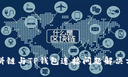 薄饼链与TP钱包连接问题解决方案