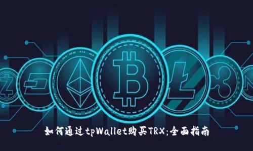 如何通过tpWallet购买TRX:全面指南