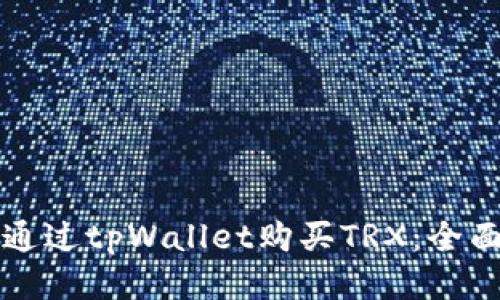 如何通过tpWallet购买TRX:全面指南