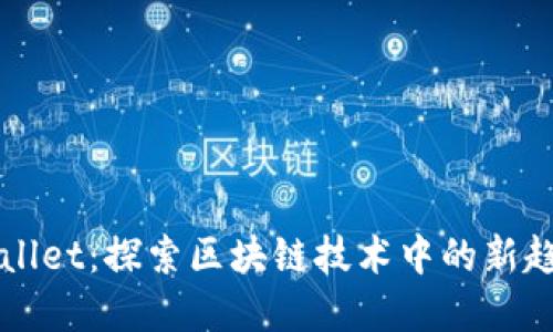 付盼tpWallet:探索区块链技术中的新趋势与应用