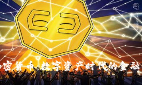 : 加密货币:数字资产时代的金融革新