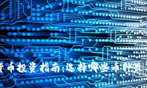 加密货币投资指南:选择哪些币种最具潜力