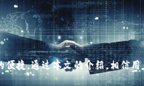 了解如何下载和使用tpWallet应用程序：安卓用户的完整指南
br
关键词：tpWallet, 安卓下载, 数字钱包
br

引言
随着数字资产的迅速普及，越来越多的人开始关注和使用数字钱包应用程序。tpWallet作为一款新兴的数字钱包，不仅支持多种加密货币的存储和管理，还提供了一系列便捷的功能。对于安卓用户而言，正确下载和使用tpWallet是确保安全和便捷管理资产的关键。本文将详细介绍tpWallet的下载流程、使用方法以及相关知识，帮助用户充分利用这一工具。

tpWallet概述
tpWallet是一款专为加密货币用户设计的数字钱包，提供存储、转账、交易及其他多种功能。用户可以安全地保存自己的数字资产，并随时随地进行管理。其界面友好，支持多种语言，使得不同地区的用户都能轻松使用。tpWallet还具备高度的安全性，通过多重加密保护用户的资产。

如何在安卓设备上下载tpWallet
要在安卓设备上下载tpWallet，用户需要遵循以下步骤：
ol
    li访问官方网站：打开浏览器，导航至tpWallet的官方网站，下拉查找安卓下载链接。/li
    li选择适合的版本：在下载页面，根据设备的需求选择合适的安卓版本。/li
    li下载APK文件：点击下载链接，APK文件将自动开始下载。/li
    li允许未知来源：下载完成后，用户需在设备设置中允许安装未知来源的应用。/li
    li安装应用：找到下载的APK文件，点击进行安装，按照屏幕提示完成安装过程。/li
    li创建账户：首次打开tpWallet应用时，用户需要创建一个新账户或导入已有的账户。/li
/ol

tpWallet的功能亮点
tpWallet不仅是一款基础的数字钱包，它还包含多种用户友好的功能：
ul
    listrong多币种支持：/strongtpWallet支持多种主流加密货币，用户可以在一个应用中管理多种数字资产。/li
    listrong即时交易：/strong通过tpWallet，用户可以快速进行加密货币的转账和交易，实时更新的汇率帮助用户及时把握市场动态。/li
    listrong安全性保障：/strongtpWallet采用先进的加密技术，确保用户资产安全。用户还可以设置双重认证等安全措施。/li
    listrong用户友好界面：/strongtpWallet的界面设计，用户可以轻松找到所需功能，无需复杂操作。/li
    listrong社区支持：/strongtpWallet拥有在线支持社区，用户可以在这里找到帮助，分享使用经验。/li
/ul

tpWallet使用中的常见问题
在使用tpWallet的过程中，用户可能会遭遇一些常见问题。以下是五个相关问题和详细解答：

1. 如何确保tpWallet的安全性？
安全性是使用数字钱包时最需要关注的方面。用户可以采取以下方法来确保tpWallet的安全：
ul
    listrong定期更新：/strong保持应用程式更新，修补可能存在的安全漏洞。/li
    listrong启用双重认证：/strong设置双重认证增加额外的安全保障，确保账户不被未经授权的访问。/li
    listrong备份私钥：/strong定期备份私钥和助记词，以防设备丢失或损坏后无法恢复资产。/li
    listrong谨慎下载：/strong确保只从官方网站或可信的应用商店下载应用，避免下载恶意软件。/li
/ul
通过这些措施，用户可以大大降低tpWallet被攻击的风险，保护数字资产的安全。

2. 如果忘记tpWallet密码该怎么办？
忘记密码是用户使用任何数字钱包都可能面临的问题。对于tpWallet，以下是处理忘记密码的步骤：
ul
    listrong使用备份恢复：/strong在创建tpWallet账户时，用户会获得助记词，使用助记词可以恢复账户。/li
    listrong重置密码：/strong如果找不到助记词，用户可以尝试使用绑定的电子邮件地址或电话进行密码重置。/li
    listrong联系客服：/strong如果无法自行恢复账户，用户可以联系tpWallet的客服团队，寻求帮助。/li
/ul
因此，在创建账户后，务必妥善保管备份信息，以避免后续操作的麻烦。

3. tpWallet支持哪些类型的币种？
tpWallet支持多种主流加密货币，或许不包括所有的币种但涵盖了用户使用频率较高的主要币种。例如：
ul
    li比特币(BTC)/li
    li以太坊(ETH)/li
    li莱特币(LTC)/li
    li瑞波币(XRP)/li
    li比特币现金(BCH)/li
/ul
此外，tpWallet还会定期支持新币种的加入，以满足市场需求。但用户在使用前应查询最新的支持列表，避免因不支持的币种而造成的损失。

4. tpWallet与其他数字钱包相比有哪些优势？
tpWallet在市场上有许多竞争对手，然而它也有一些独特的优势：
ul
    listrong简便易用：/strongtpWallet的设计注重用户体验，简化了操作流程，适合新手和有经验的用户。/li
    listrong安全性高：/strong与其他应用相比，tpWallet的安全措施更为严格，提供多重保护以防止黑客攻击。/li
    listrong社区互动强：/strongtpWallet成立了活跃的用户社区，用户可以在这里获得技术支持和交流经验。/li
/ul
正因如此，tpWallet在用户中取得了良好的口碑，越来越多的人开始使用这一数字钱包。

5. 如何提高tpWallet的使用体验？
为提高tpWallet的使用体验，用户可以采取以下措施：
ul
    listrong定期学习新功能：/strongtpWallet不断更新，用户应关注官方公告，及时了解最新功能和提升使用技巧。/li
    listrong参与社区活动：/strong加入tpWallet的用户社区，参与论坛讨论，分享和学习使用经验。/li
    listrong保持良好的安全习惯：/strong遵守安全准则，确保资产安全，这也是提升使用体验的重要因素。/li
/ul
通过以上措施，用户可以更好地使用tpWallet，并享受其中的便利与安全。

总结
tpWallet作为一款优秀的数字钱包应用，凭借其简洁的用户界面、高度的安全性和丰富的功能而受到广泛欢迎。安卓用户可以轻松下载并体验到这款应用所带来的便捷。通过本文的介绍，相信用户能更安心地使用tpWallet并正确管理自己的数字资产。
