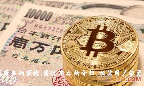 了解如何下载和使用tpWallet应用程序：安卓用户的完整指南
br
关键词：tpWallet, 安卓下载, 数字钱包
br

引言
随着数字资产的迅速普及，越来越多的人开始关注和使用数字钱包应用程序。tpWallet作为一款新兴的数字钱包，不仅支持多种加密货币的存储和管理，还提供了一系列便捷的功能。对于安卓用户而言，正确下载和使用tpWallet是确保安全和便捷管理资产的关键。本文将详细介绍tpWallet的下载流程、使用方法以及相关知识，帮助用户充分利用这一工具。

tpWallet概述
tpWallet是一款专为加密货币用户设计的数字钱包，提供存储、转账、交易及其他多种功能。用户可以安全地保存自己的数字资产，并随时随地进行管理。其界面友好，支持多种语言，使得不同地区的用户都能轻松使用。tpWallet还具备高度的安全性，通过多重加密保护用户的资产。

如何在安卓设备上下载tpWallet
要在安卓设备上下载tpWallet，用户需要遵循以下步骤：
ol
    li访问官方网站：打开浏览器，导航至tpWallet的官方网站，下拉查找安卓下载链接。/li
    li选择适合的版本：在下载页面，根据设备的需求选择合适的安卓版本。/li
    li下载APK文件：点击下载链接，APK文件将自动开始下载。/li
    li允许未知来源：下载完成后，用户需在设备设置中允许安装未知来源的应用。/li
    li安装应用：找到下载的APK文件，点击进行安装，按照屏幕提示完成安装过程。/li
    li创建账户：首次打开tpWallet应用时，用户需要创建一个新账户或导入已有的账户。/li
/ol

tpWallet的功能亮点
tpWallet不仅是一款基础的数字钱包，它还包含多种用户友好的功能：
ul
    listrong多币种支持：/strongtpWallet支持多种主流加密货币，用户可以在一个应用中管理多种数字资产。/li
    listrong即时交易：/strong通过tpWallet，用户可以快速进行加密货币的转账和交易，实时更新的汇率帮助用户及时把握市场动态。/li
    listrong安全性保障：/strongtpWallet采用先进的加密技术，确保用户资产安全。用户还可以设置双重认证等安全措施。/li
    listrong用户友好界面：/strongtpWallet的界面设计，用户可以轻松找到所需功能，无需复杂操作。/li
    listrong社区支持：/strongtpWallet拥有在线支持社区，用户可以在这里找到帮助，分享使用经验。/li
/ul

tpWallet使用中的常见问题
在使用tpWallet的过程中，用户可能会遭遇一些常见问题。以下是五个相关问题和详细解答：

1. 如何确保tpWallet的安全性？
安全性是使用数字钱包时最需要关注的方面。用户可以采取以下方法来确保tpWallet的安全：
ul
    listrong定期更新：/strong保持应用程式更新，修补可能存在的安全漏洞。/li
    listrong启用双重认证：/strong设置双重认证增加额外的安全保障，确保账户不被未经授权的访问。/li
    listrong备份私钥：/strong定期备份私钥和助记词，以防设备丢失或损坏后无法恢复资产。/li
    listrong谨慎下载：/strong确保只从官方网站或可信的应用商店下载应用，避免下载恶意软件。/li
/ul
通过这些措施，用户可以大大降低tpWallet被攻击的风险，保护数字资产的安全。

2. 如果忘记tpWallet密码该怎么办？
忘记密码是用户使用任何数字钱包都可能面临的问题。对于tpWallet，以下是处理忘记密码的步骤：
ul
    listrong使用备份恢复：/strong在创建tpWallet账户时，用户会获得助记词，使用助记词可以恢复账户。/li
    listrong重置密码：/strong如果找不到助记词，用户可以尝试使用绑定的电子邮件地址或电话进行密码重置。/li
    listrong联系客服：/strong如果无法自行恢复账户，用户可以联系tpWallet的客服团队，寻求帮助。/li
/ul
因此，在创建账户后，务必妥善保管备份信息，以避免后续操作的麻烦。

3. tpWallet支持哪些类型的币种？
tpWallet支持多种主流加密货币，或许不包括所有的币种但涵盖了用户使用频率较高的主要币种。例如：
ul
    li比特币(BTC)/li
    li以太坊(ETH)/li
    li莱特币(LTC)/li
    li瑞波币(XRP)/li
    li比特币现金(BCH)/li
/ul
此外，tpWallet还会定期支持新币种的加入，以满足市场需求。但用户在使用前应查询最新的支持列表，避免因不支持的币种而造成的损失。

4. tpWallet与其他数字钱包相比有哪些优势？
tpWallet在市场上有许多竞争对手，然而它也有一些独特的优势：
ul
    listrong简便易用：/strongtpWallet的设计注重用户体验，简化了操作流程，适合新手和有经验的用户。/li
    listrong安全性高：/strong与其他应用相比，tpWallet的安全措施更为严格，提供多重保护以防止黑客攻击。/li
    listrong社区互动强：/strongtpWallet成立了活跃的用户社区，用户可以在这里获得技术支持和交流经验。/li
/ul
正因如此，tpWallet在用户中取得了良好的口碑，越来越多的人开始使用这一数字钱包。

5. 如何提高tpWallet的使用体验？
为提高tpWallet的使用体验，用户可以采取以下措施：
ul
    listrong定期学习新功能：/strongtpWallet不断更新，用户应关注官方公告，及时了解最新功能和提升使用技巧。/li
    listrong参与社区活动：/strong加入tpWallet的用户社区，参与论坛讨论，分享和学习使用经验。/li
    listrong保持良好的安全习惯：/strong遵守安全准则，确保资产安全，这也是提升使用体验的重要因素。/li
/ul
通过以上措施，用户可以更好地使用tpWallet，并享受其中的便利与安全。

总结
tpWallet作为一款优秀的数字钱包应用，凭借其简洁的用户界面、高度的安全性和丰富的功能而受到广泛欢迎。安卓用户可以轻松下载并体验到这款应用所带来的便捷。通过本文的介绍，相信用户能更安心地使用tpWallet并正确管理自己的数字资产。
