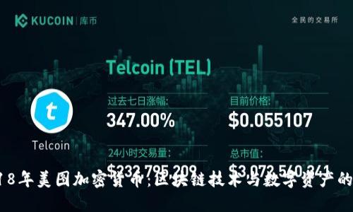 2018年美图加密货币:区块链技术与数字资产的融合