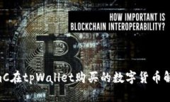 AmC在tpWallet购买的数字货币解析