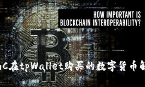 AmC在tpWallet购买的数字货币解析