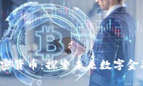 Neolink加密货币:探索未来数字金融的新篇章