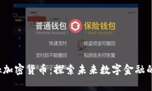 Neolink加密货币:探索未来数字金融的新篇章