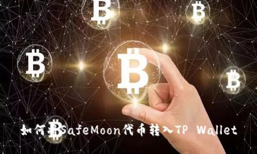 如何将SafeMoon代币转入TP Wallet