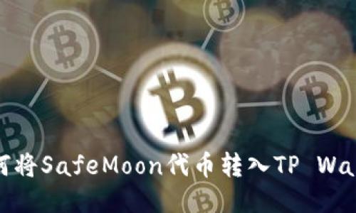如何将SafeMoon代币转入TP Wallet