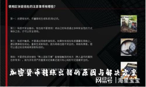 加密货币转账出错的原因与解决方案