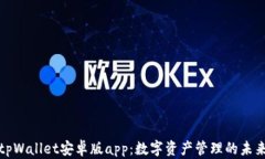 tpWallet安卓版app:数字资产管理的未来
