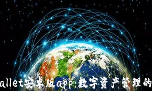 tpWallet安卓版app:数字资产管理的未来