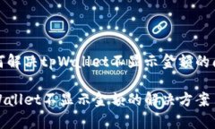 如何解决tpWallet不显示金额的问题tpWallet不显示金